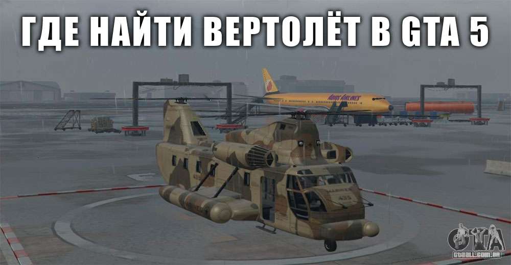 Где найти вертолёт в GTA 5 и GTA Online Где найти вертолёт в GTA 5 и GTA Online